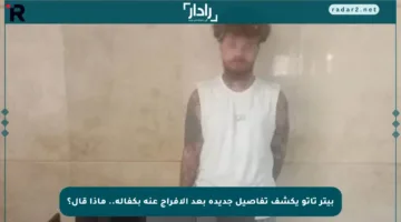 بيتر تاتو يكشف تفاصيل جديدة بعد الإفراج عنه بكفالة.. ماذا قال؟
